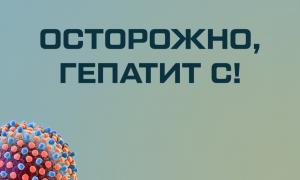 плакат Осторожно, гепатит С 