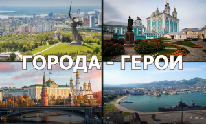 плакат города - герои